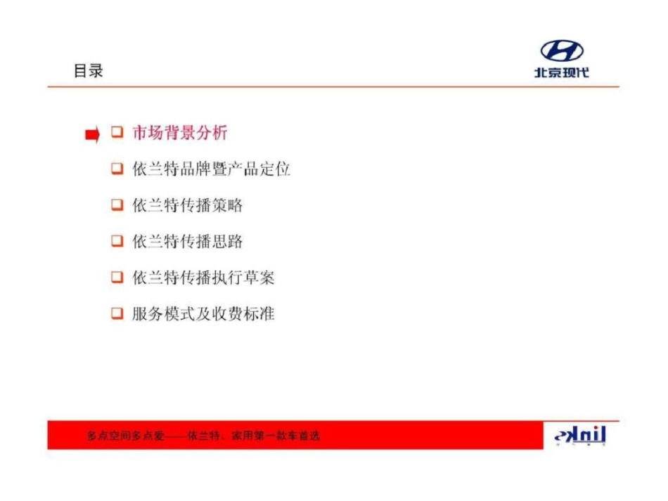 《北京现代依兰特上市暨品牌传播策划案v50ppt》文档资料_第2页