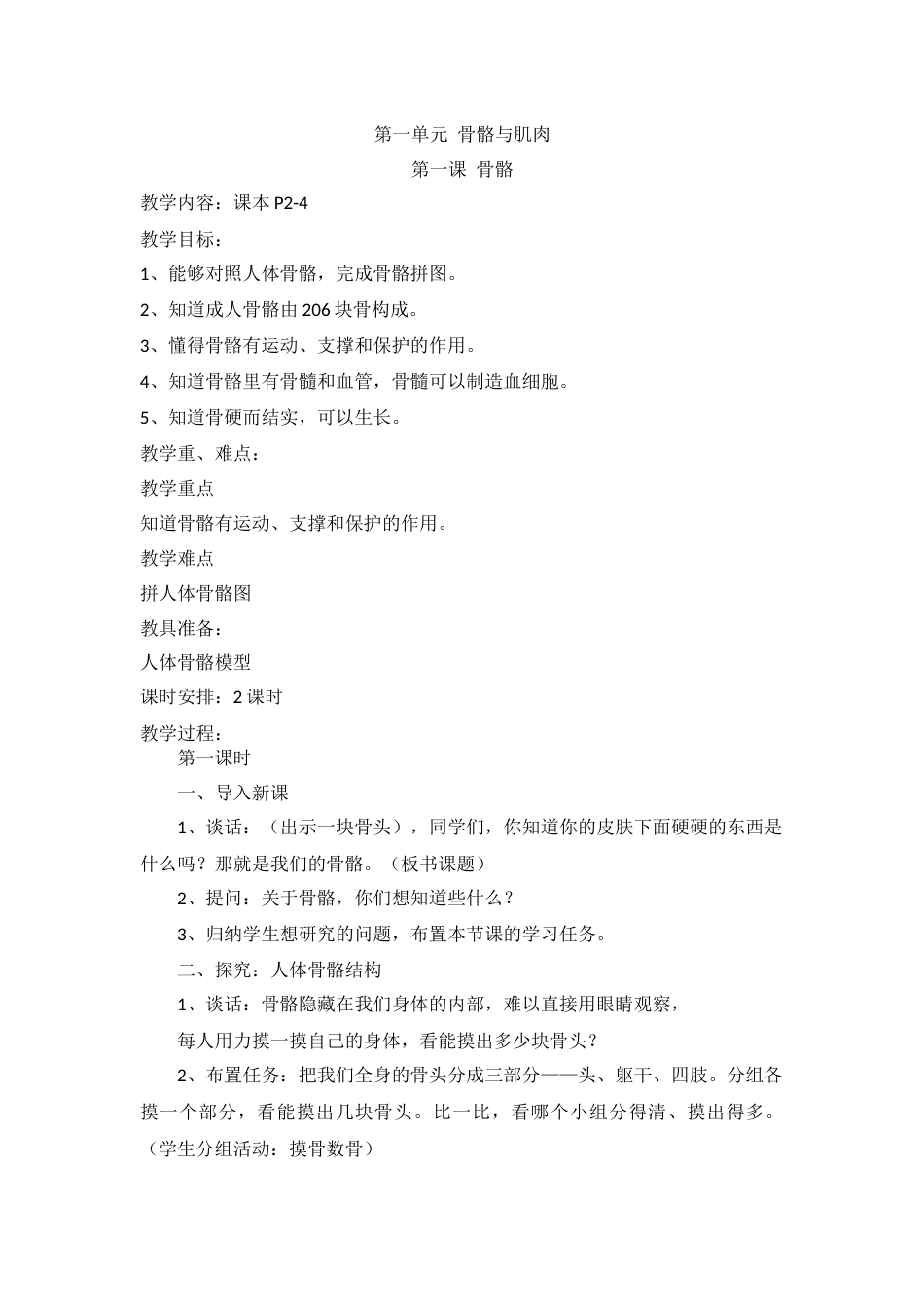苏教版四年级下科学全册教案[共63页]_第1页