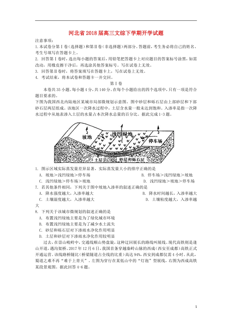 高三文综下学期开学试题_第1页