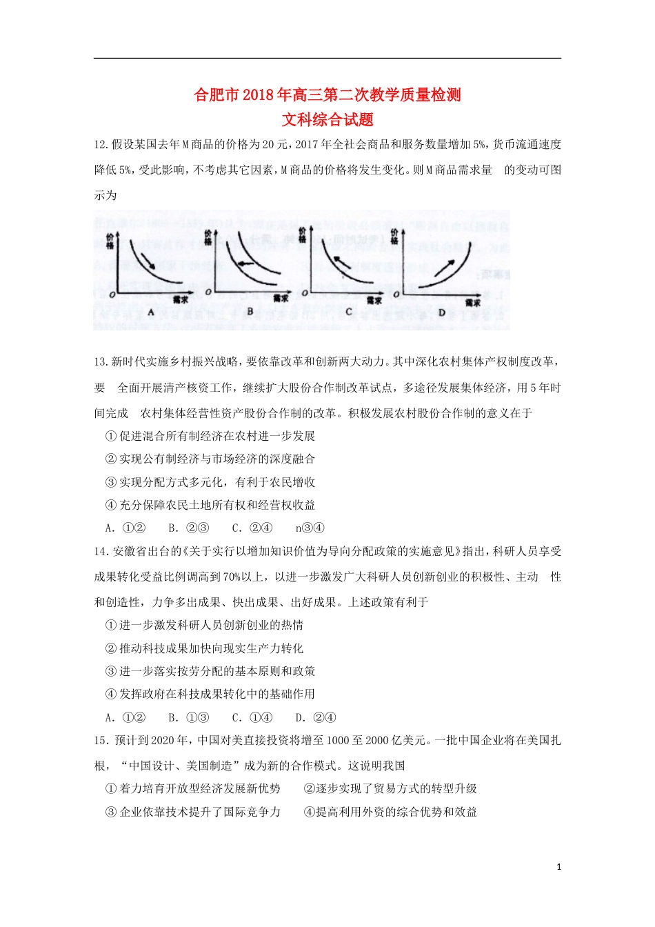 高三文综政治部分第二次教学质量检测试题_第1页