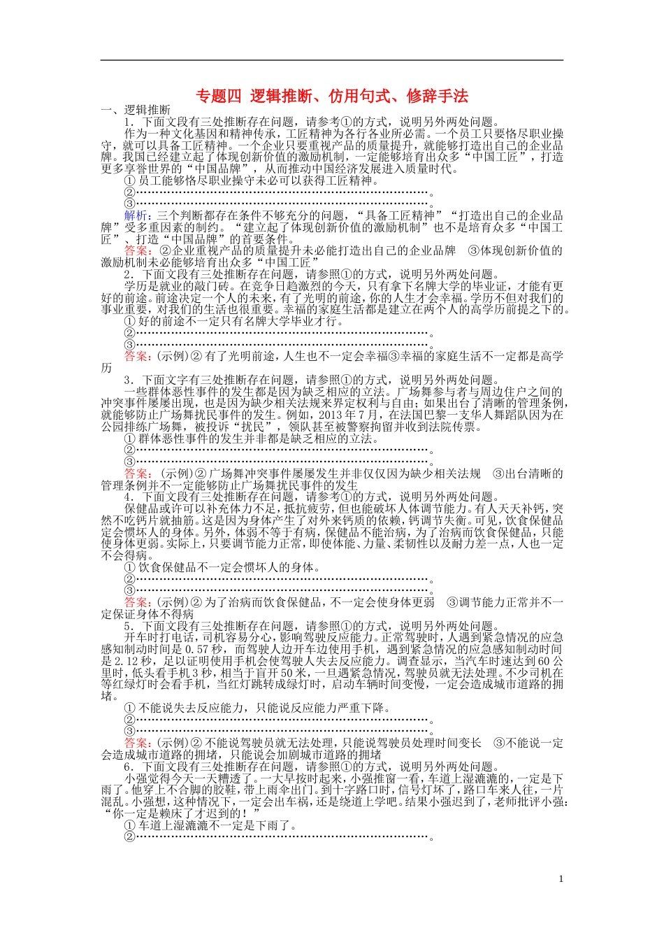 高三语文一轮复习专题四逻辑推断仿用句式修辞手法课时作业[共7页]_第1页