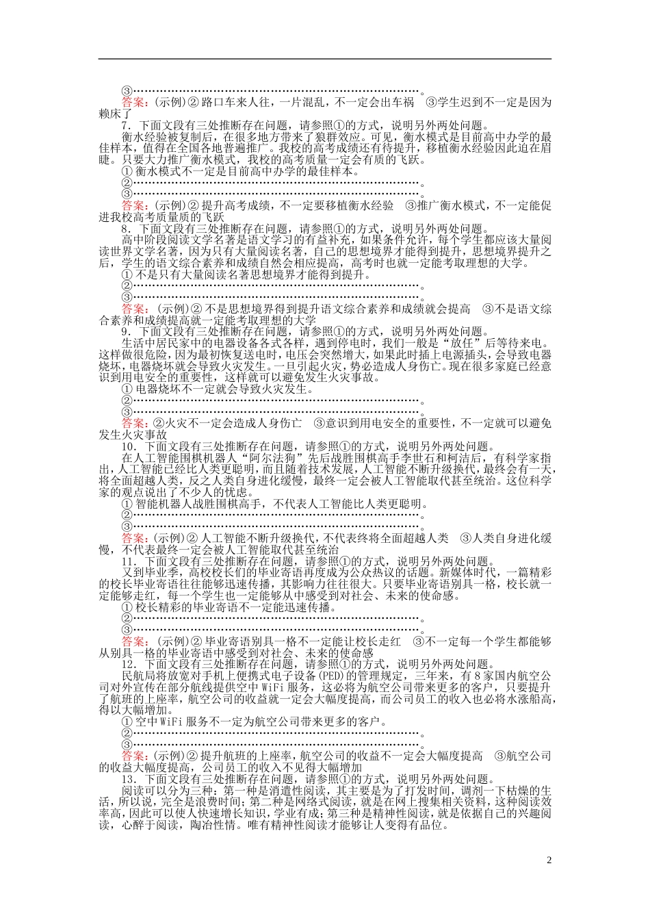 高三语文一轮复习专题四逻辑推断仿用句式修辞手法课时作业[共7页]_第2页