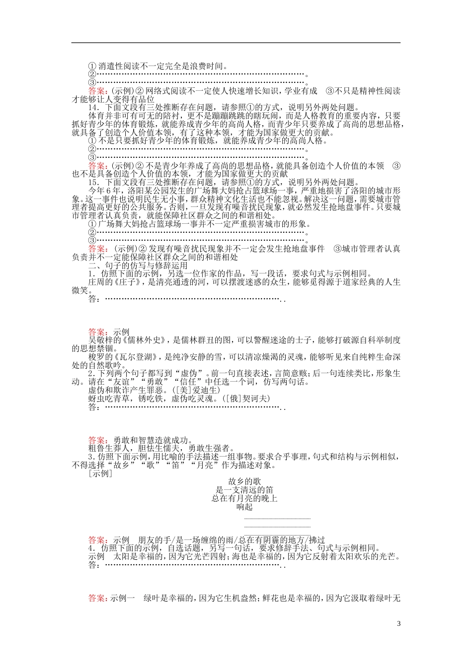 高三语文一轮复习专题四逻辑推断仿用句式修辞手法课时作业[共7页]_第3页