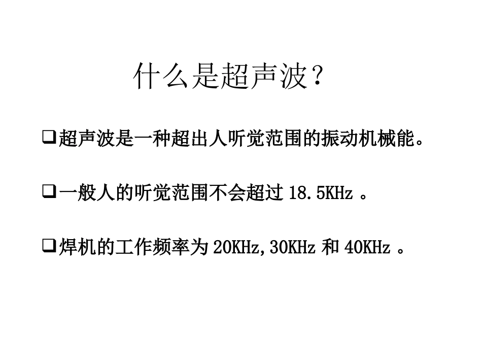 超声波焊接技术讲座经典[共159页]_第3页