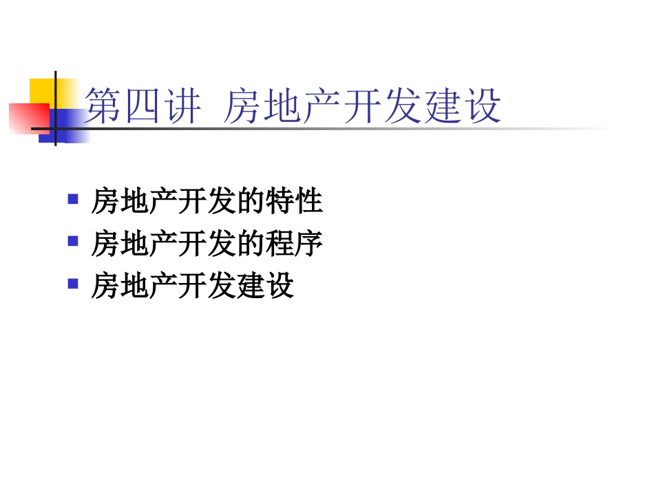 房地产开发与建设整合分析ppt 58页_第1页