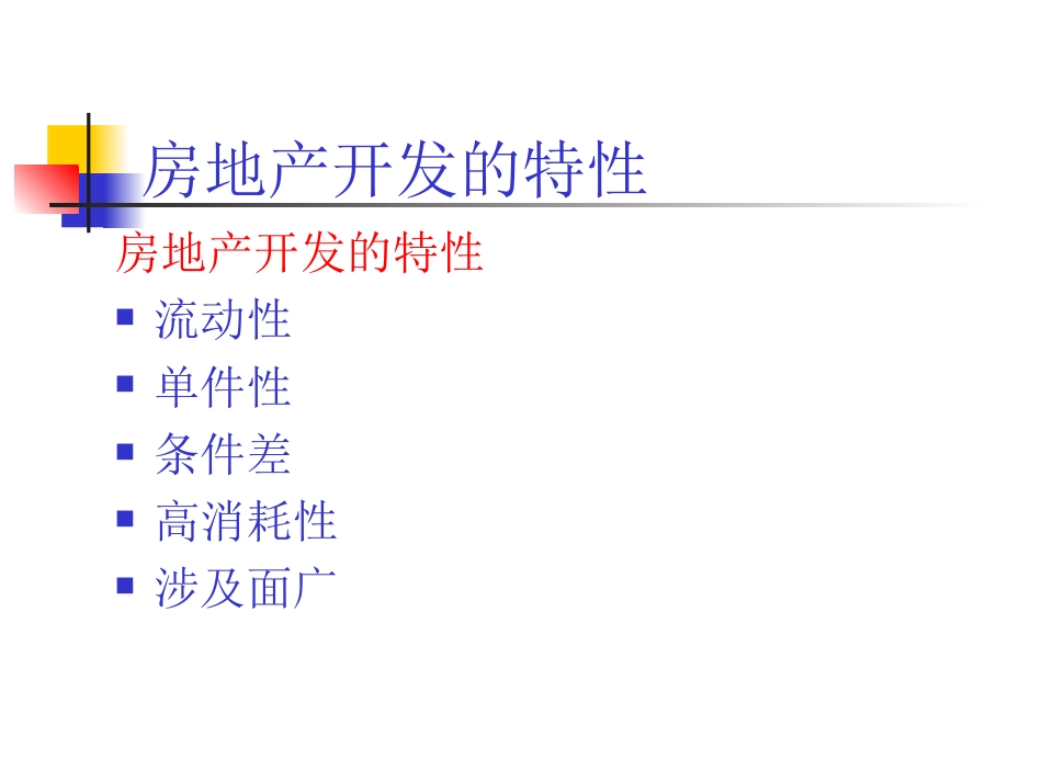 房地产开发与建设整合分析ppt 58页_第2页