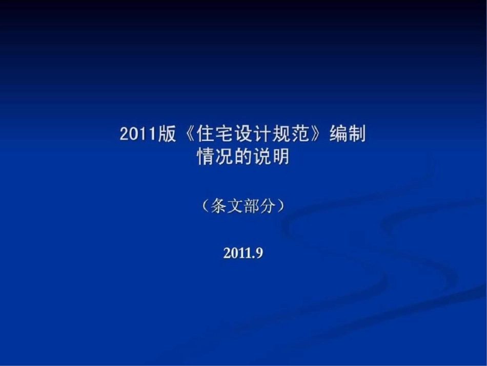 2011版《住宅设计规范》编制情况文档资料_第1页