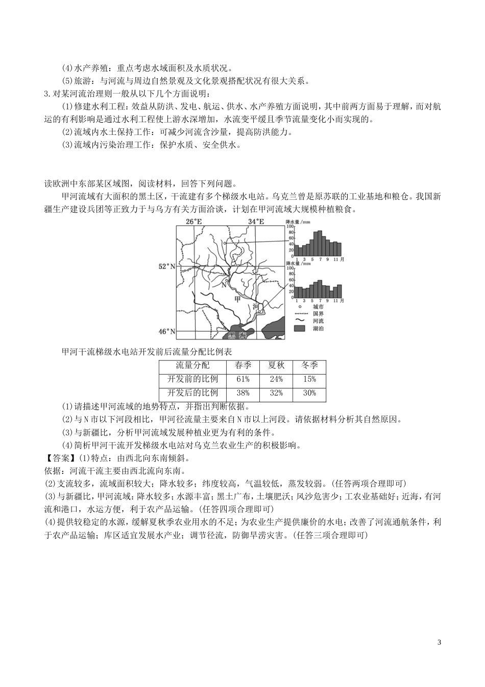 高三地理一轮复习最易错考点系列考点流域综合开发和治理新人教_第3页