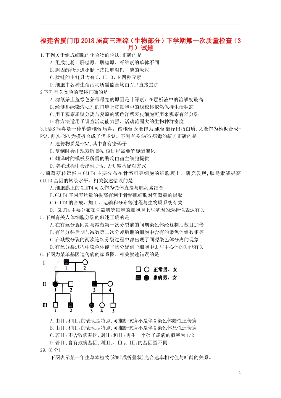 高三理综生物部分下学期第一次质量检查月试题_第1页