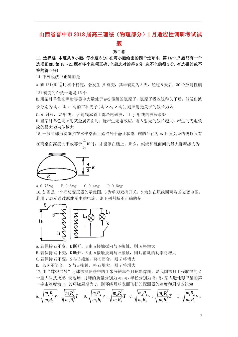 高三理综物理部分月适应性调研考试试题_第1页