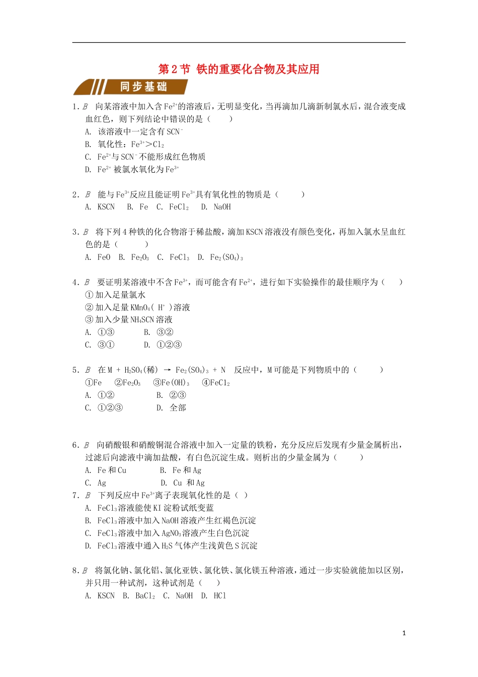 高中化学专题从矿物到基础材料铁的重要化合物及其应用测试题苏教必修_第1页