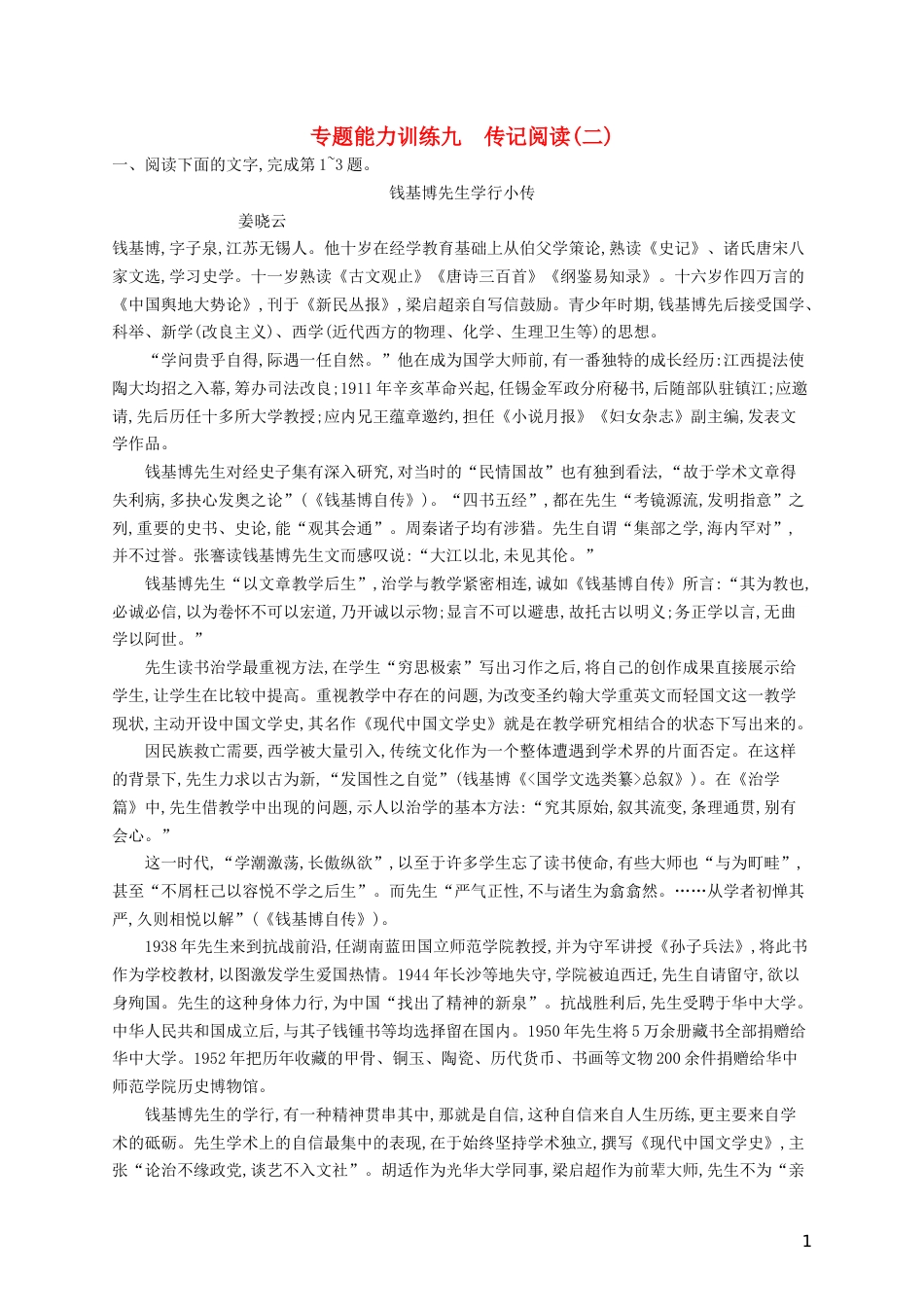 高三语文二轮复习专题五传记阅读专题能力训练九传记阅读二_第1页