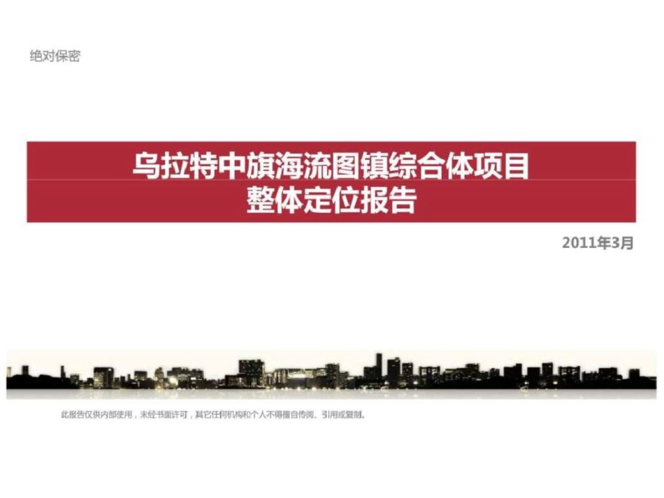 内蒙古乌拉特中旗海流图镇综合体项目整体定位报告文档资料_第1页