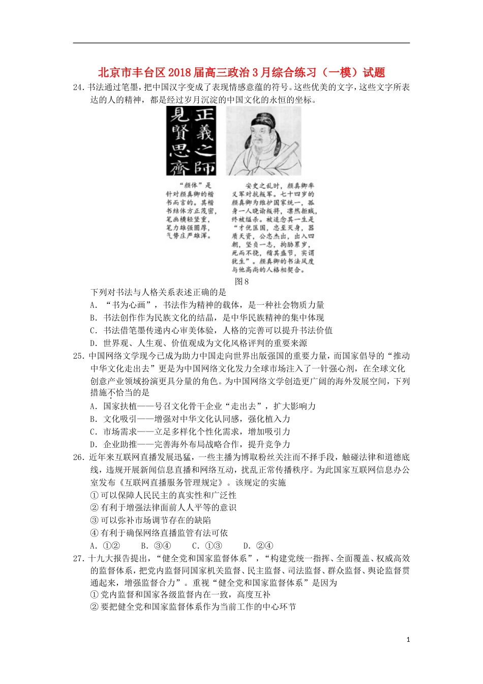 高三政治月综合练习一模试题_第1页