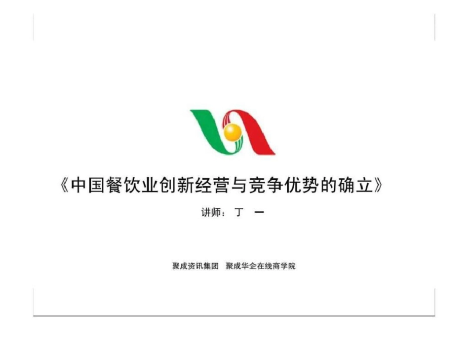 《中国餐饮业创新经营与竞争优势的确立》文档资料_第1页