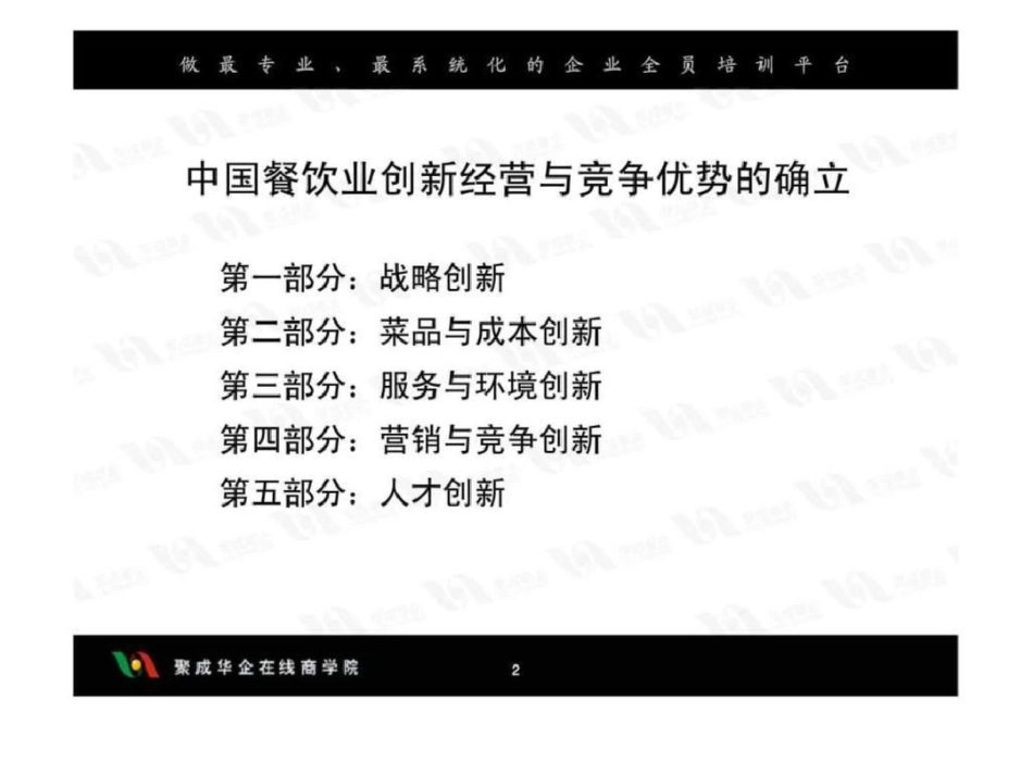 《中国餐饮业创新经营与竞争优势的确立》文档资料_第2页