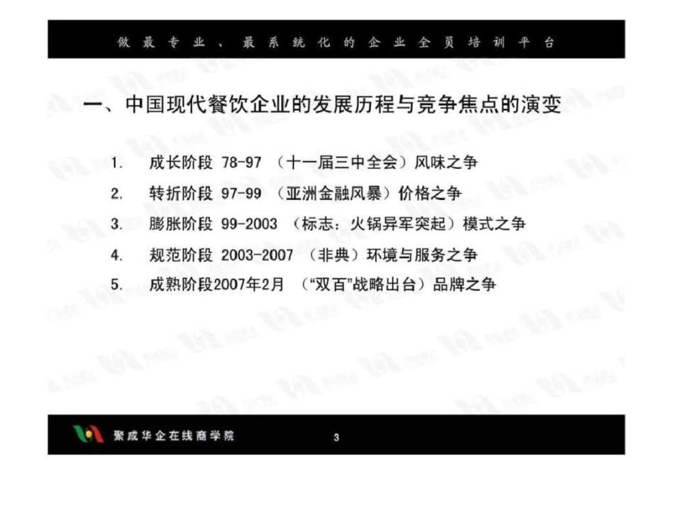 《中国餐饮业创新经营与竞争优势的确立》文档资料_第3页