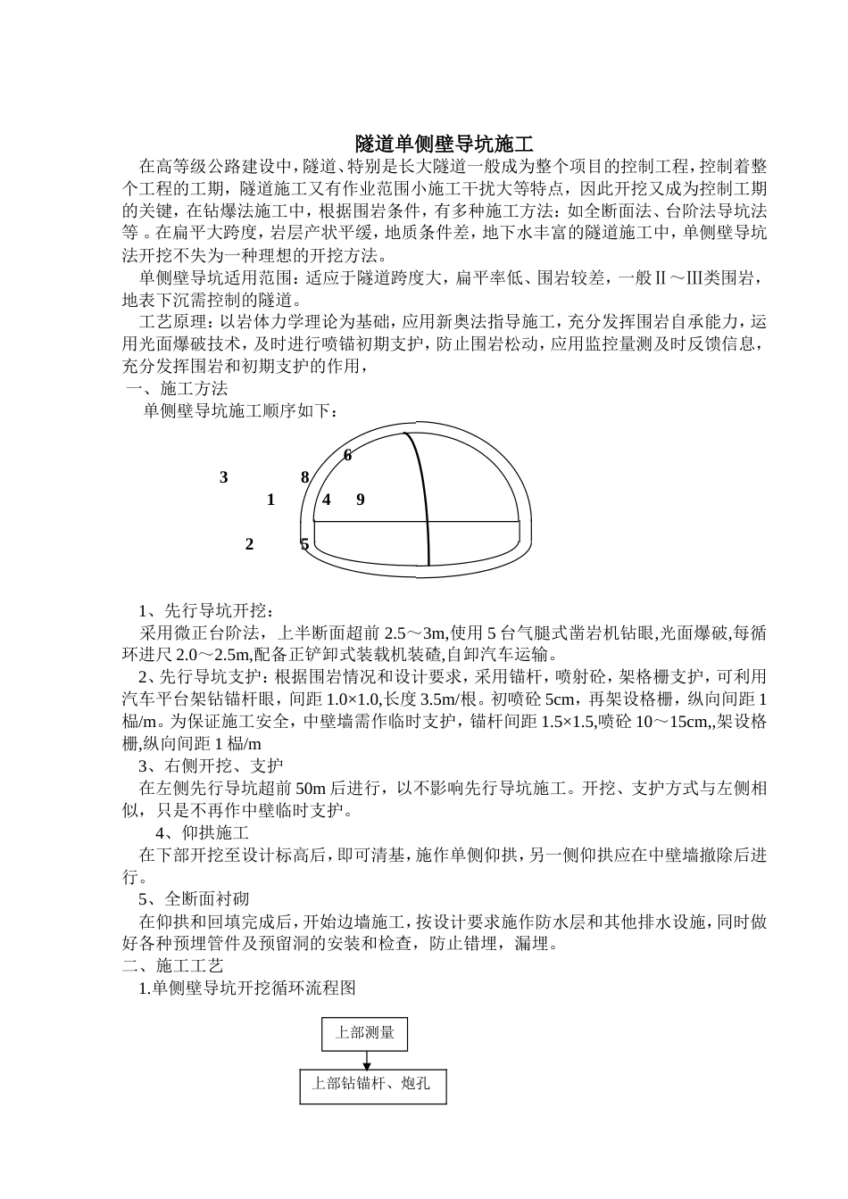 铁路工程施工资料隧道单侧壁导坑施工_第1页