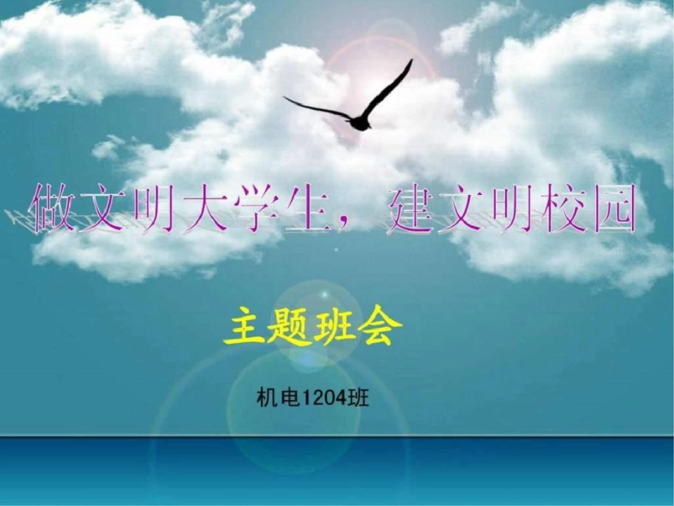 《做文明大学生,建文明校园》主题班会文档资料_第1页