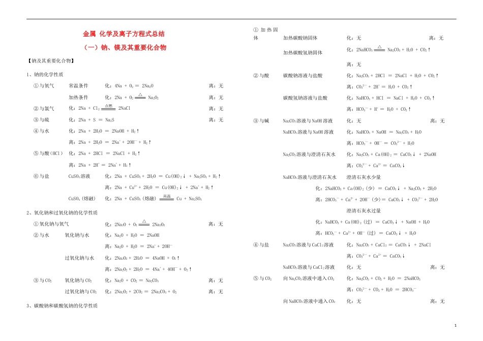 高三化学常见物质的化学性质制备及检验钠镁及其重要化合物_第1页