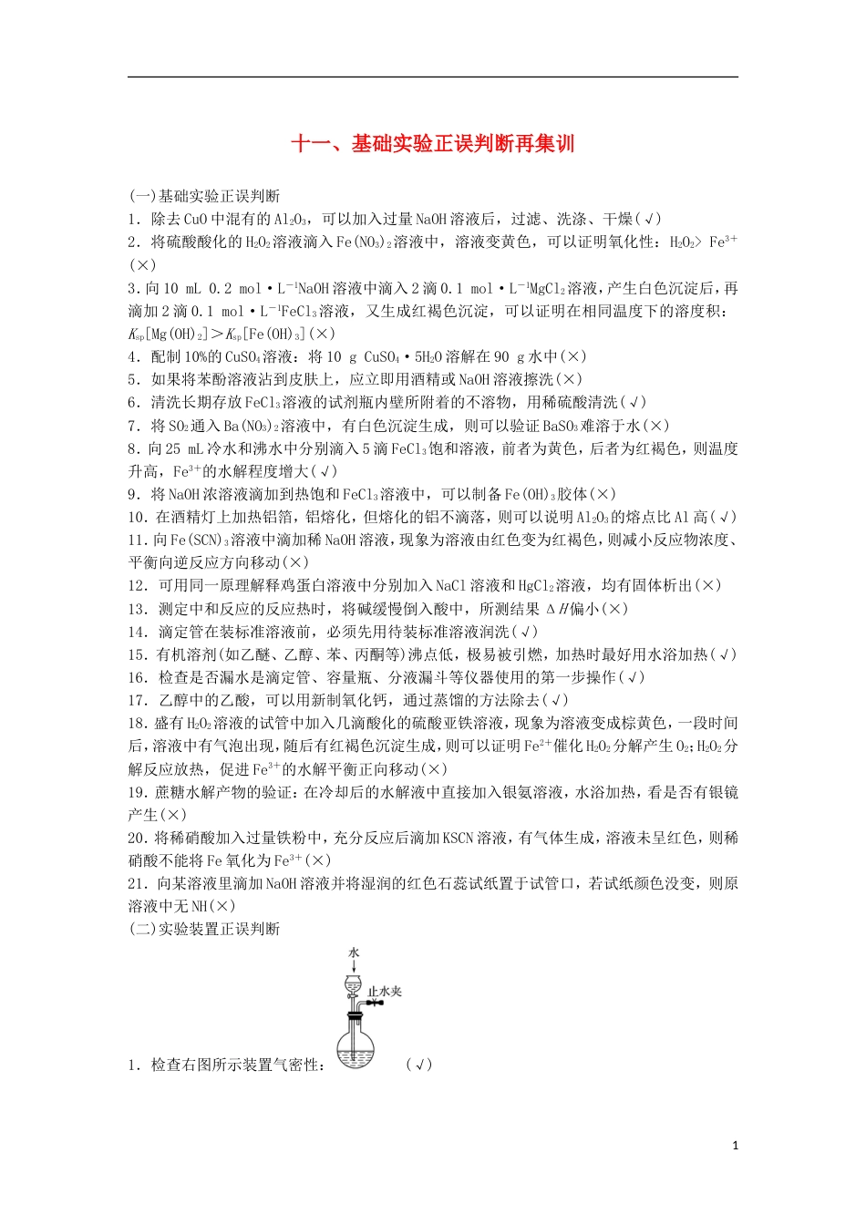 高中化学二轮复习回扣基础十一基础实验正误判断再集训_第1页