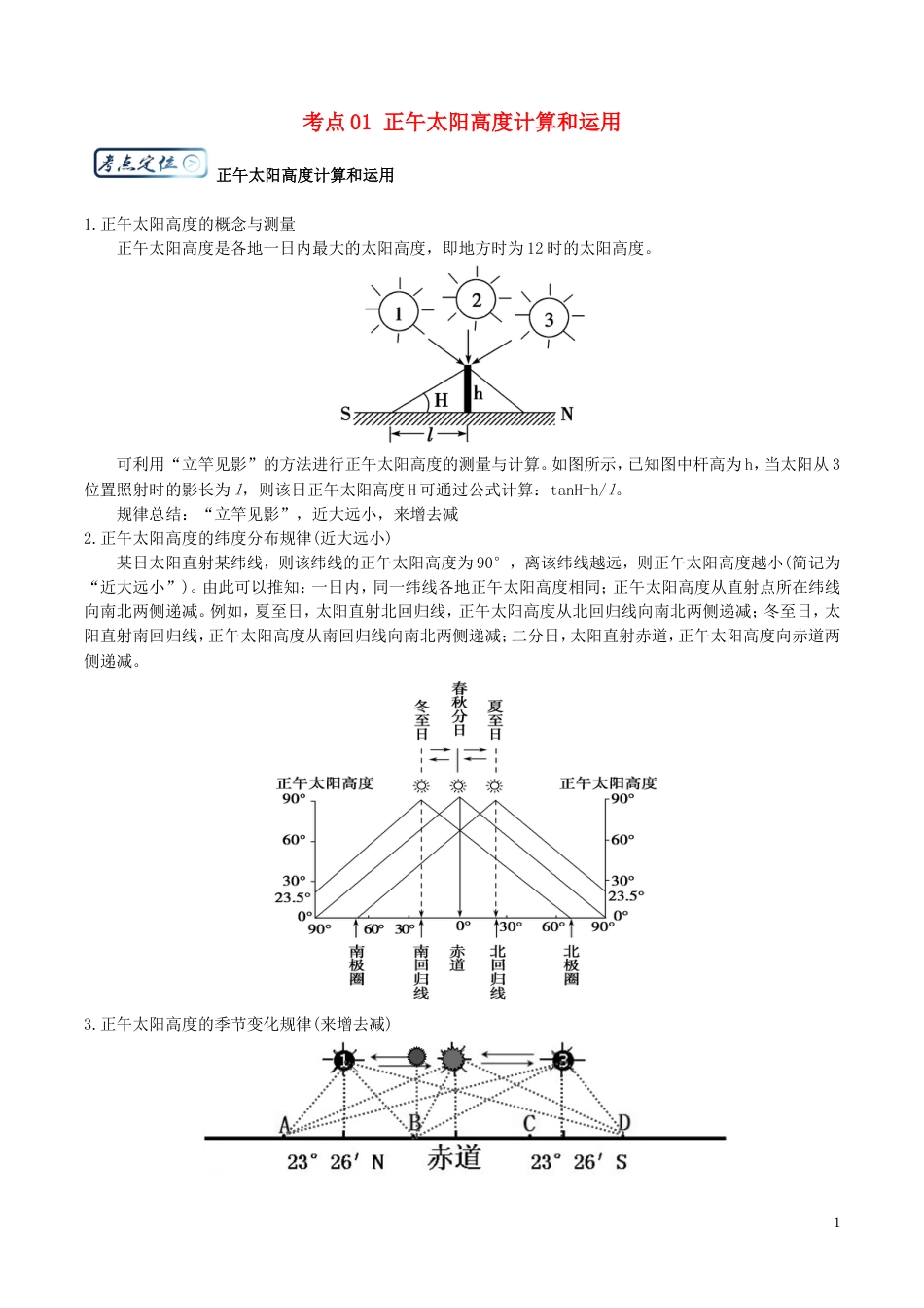 高三地理一轮复习最困难考点系列考点正午太阳高度计算和运用新人教_第1页