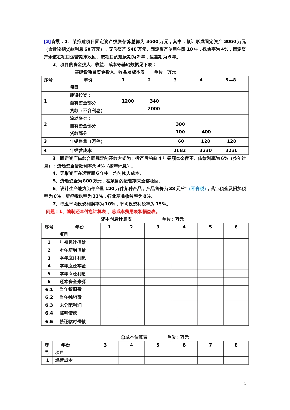 项目投资投资决策习题[共4页]_第1页