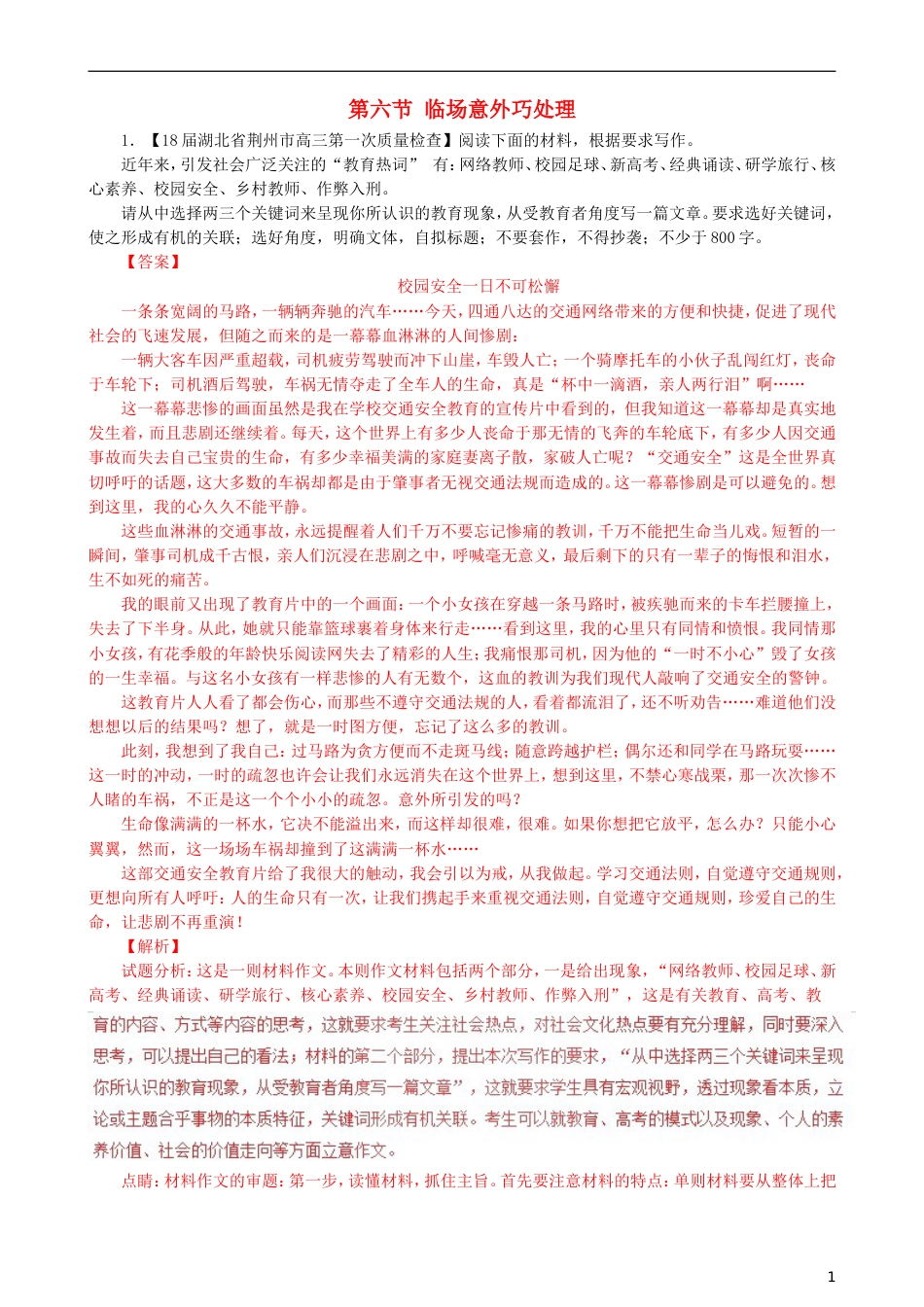 高三语文二轮复习第四部分写作第六节临场意外巧处理专题练[共7页]_第1页