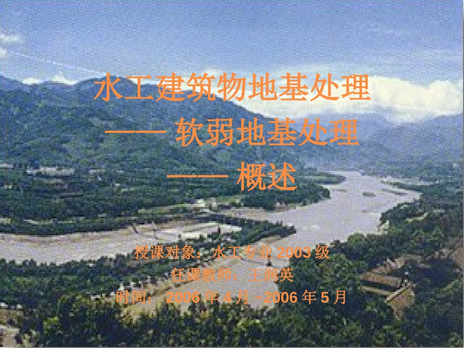 软弱地基处理概述——教学[共30页]_第1页