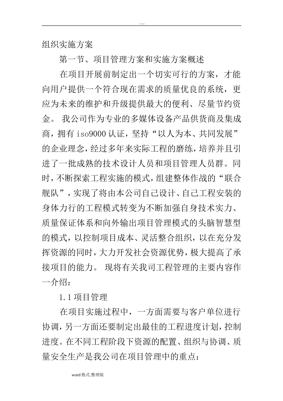 项目组织实施方案报告书[共27页]_第1页