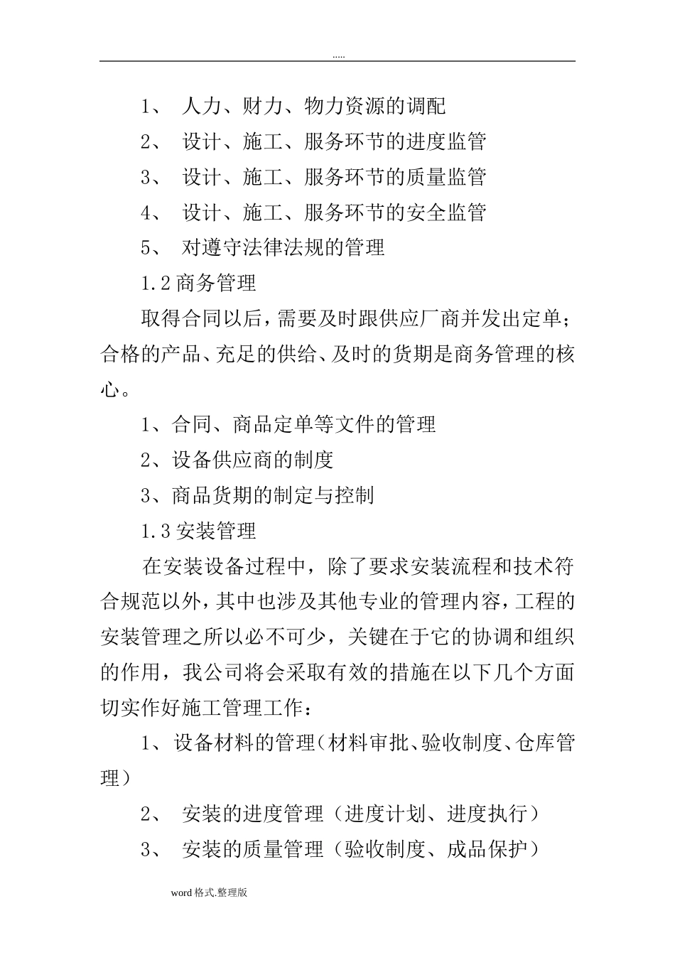 项目组织实施方案报告书[共27页]_第2页