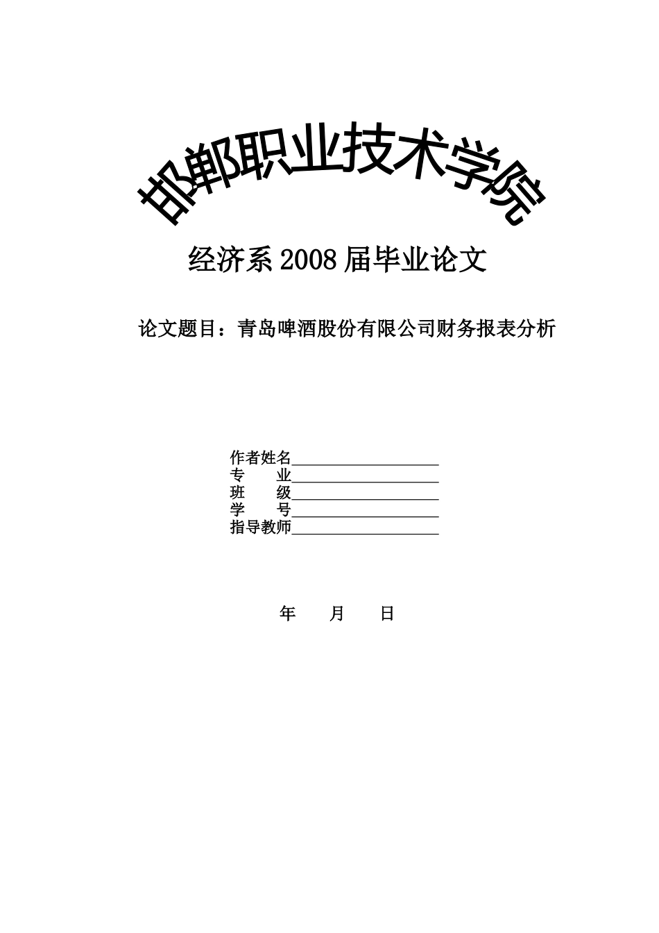 青岛啤酒财务报表分析毕业论文[共39页]_第1页