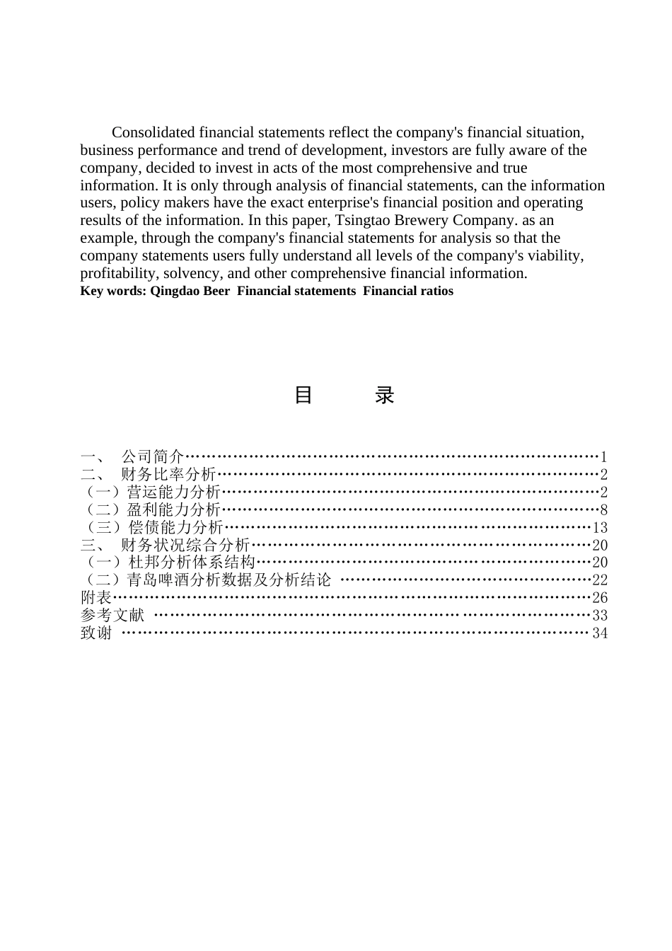 青岛啤酒财务报表分析毕业论文[共39页]_第3页