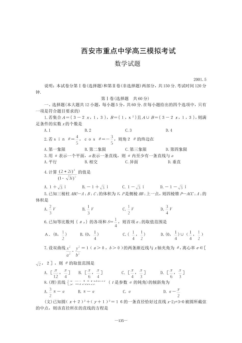 西安市重点中学高三数学模拟考试[共3页]_第1页