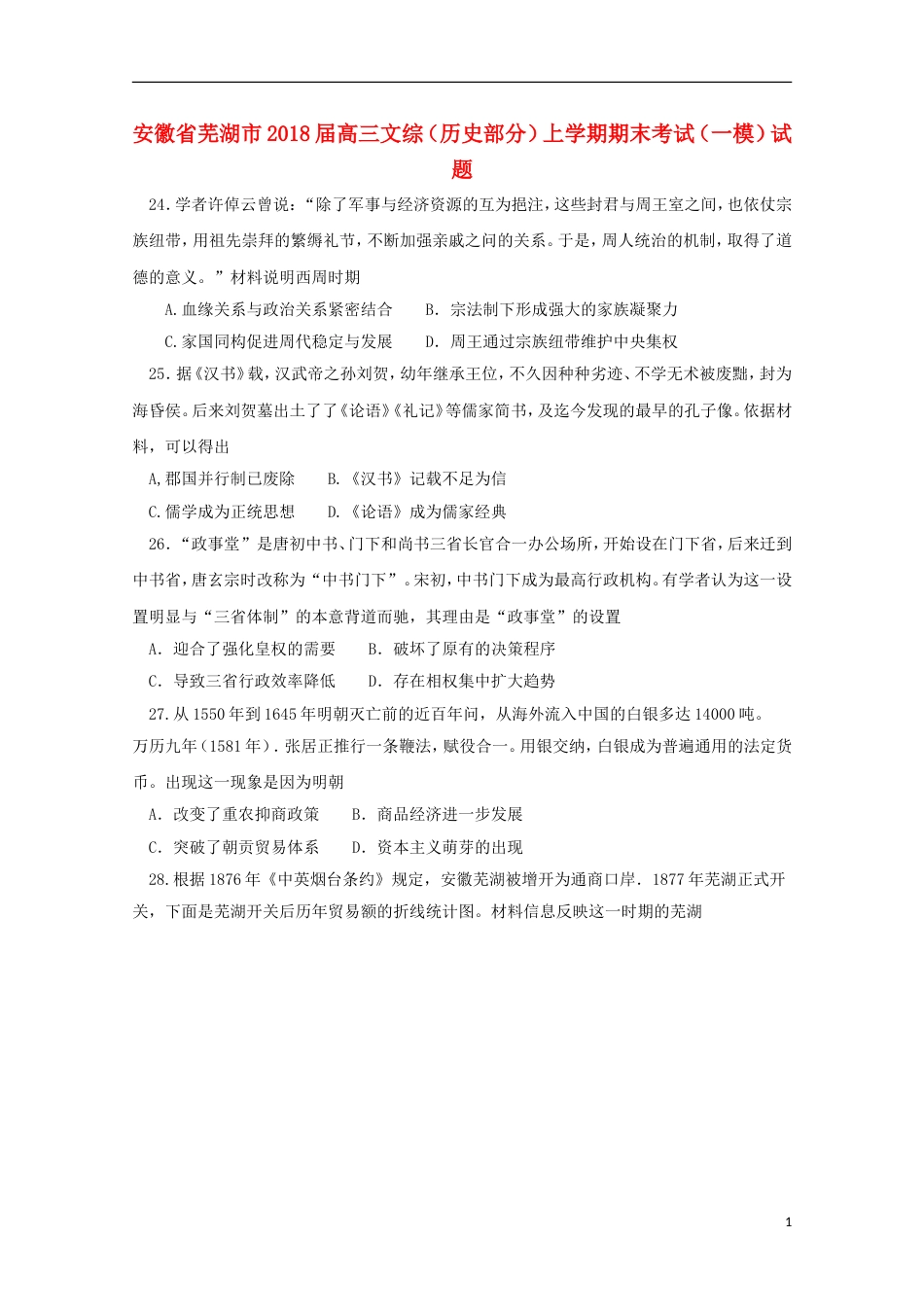 高三文综历史部分上学期期末考试一模试题_第1页