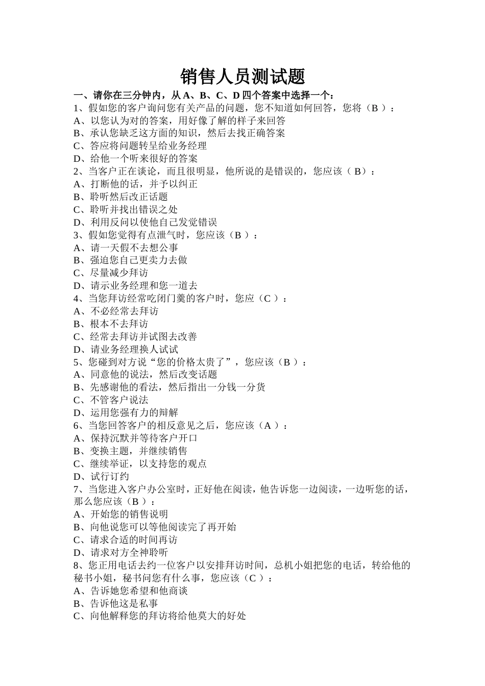 销售人员测试题[共4页]_第1页