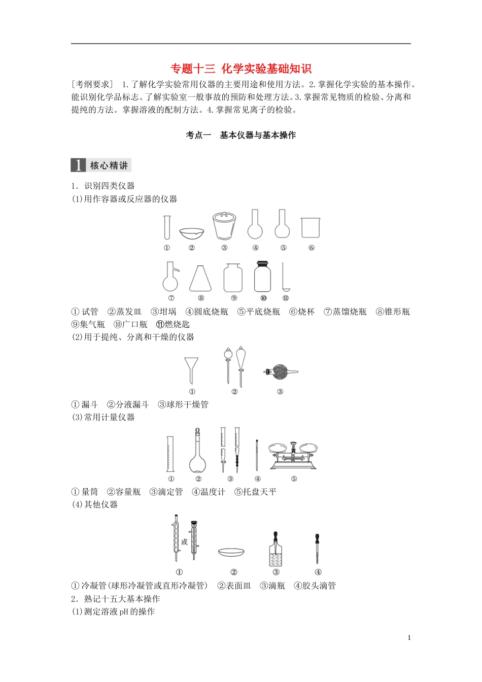 高中化学二轮复习专题十三化学实验基础知识练习_第1页