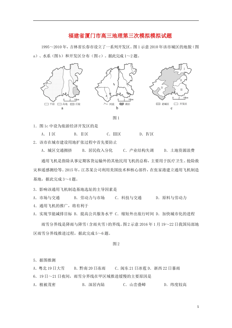 高三地理第三次模拟模拟试题_第1页