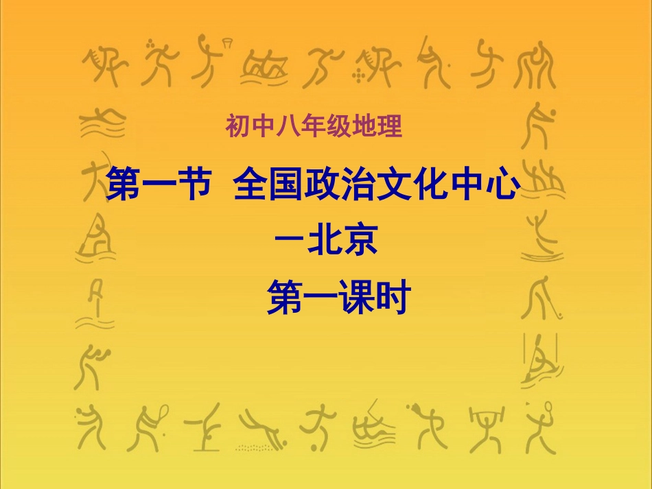 6.1 全国政治文化和中心——北京_第3页