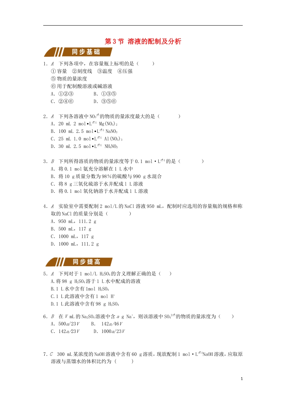 高中化学专题化学家眼中的物质世界溶液的配制及分析测试题苏教必修_第1页