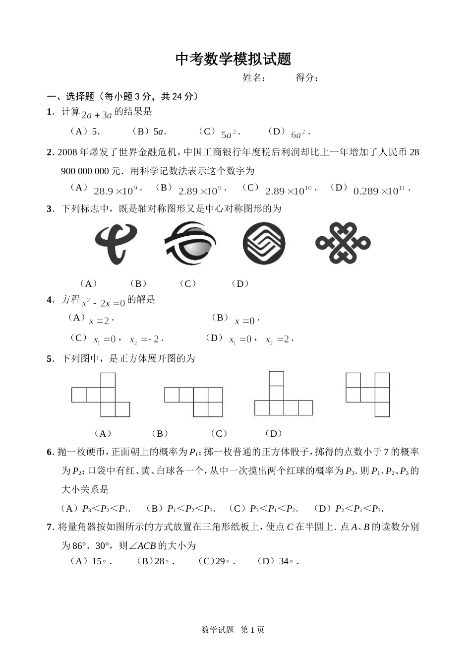 长春市2009中考模拟题－－数学_第1页