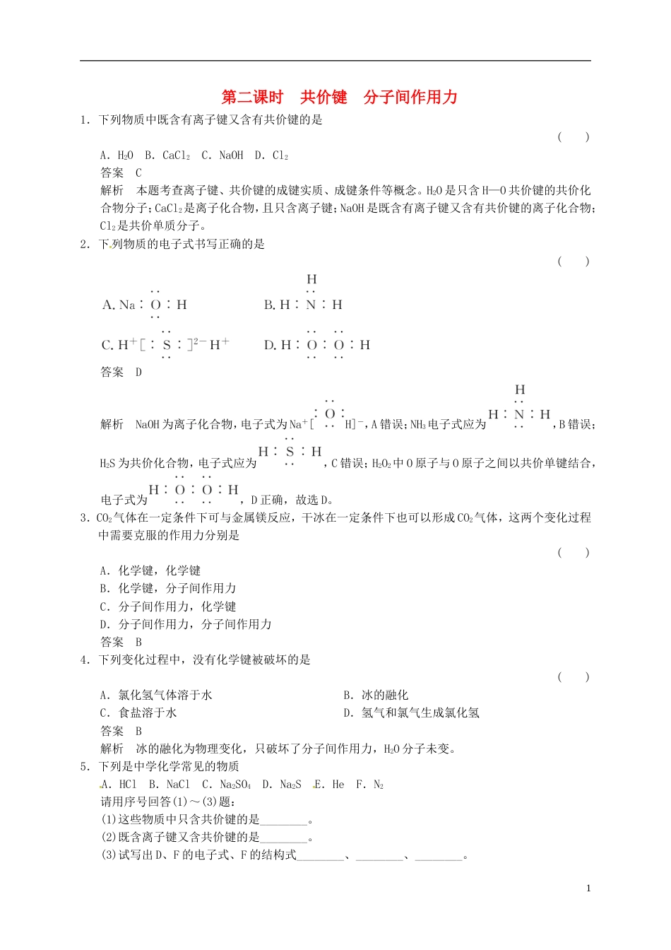 高中化学专题1微观结构与物质的多样性2.2共价键分子间作用力练习苏教版必修2_第1页