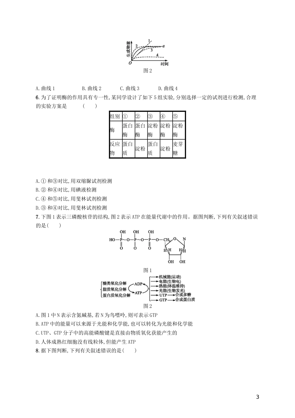 高三生物二轮复习专题能力训练三专题二细胞的代谢专题训练新人教_第3页