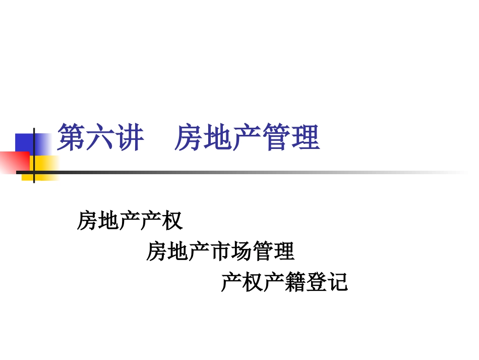 房地产管理学ppt 30页_第1页