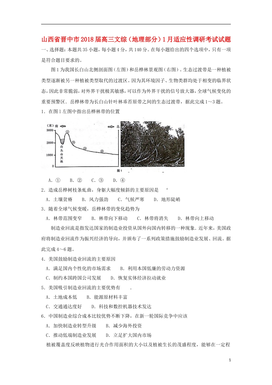 高三文综地理部分月适应性调研考试试题_第1页