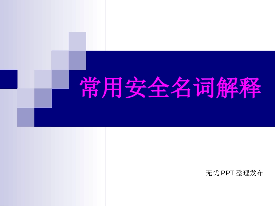 安全常用名词解释[共26页]_第1页