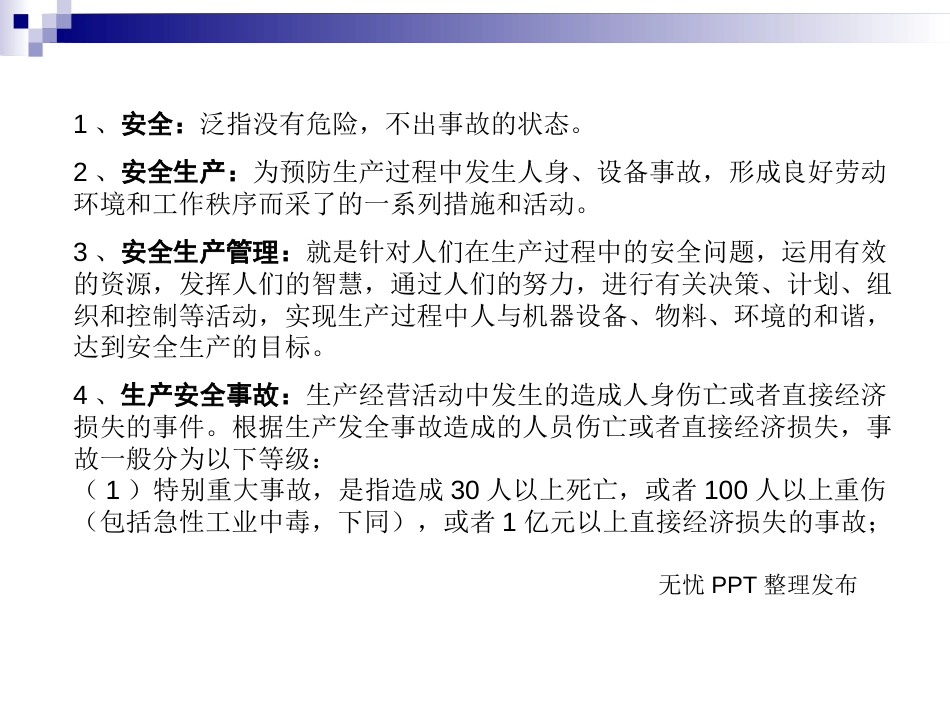 安全常用名词解释[共26页]_第2页