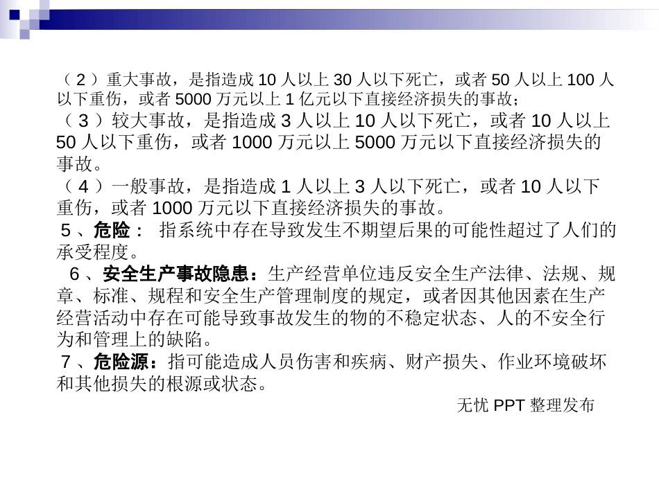 安全常用名词解释[共26页]_第3页