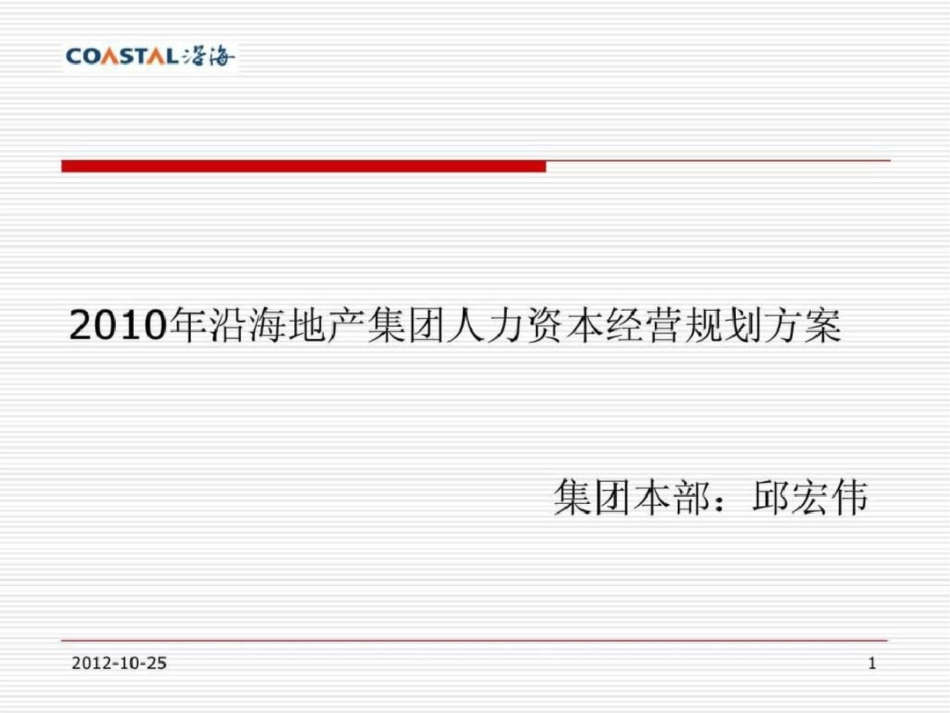 沿海地产集团人力资本经营规划方案文档资料_第1页
