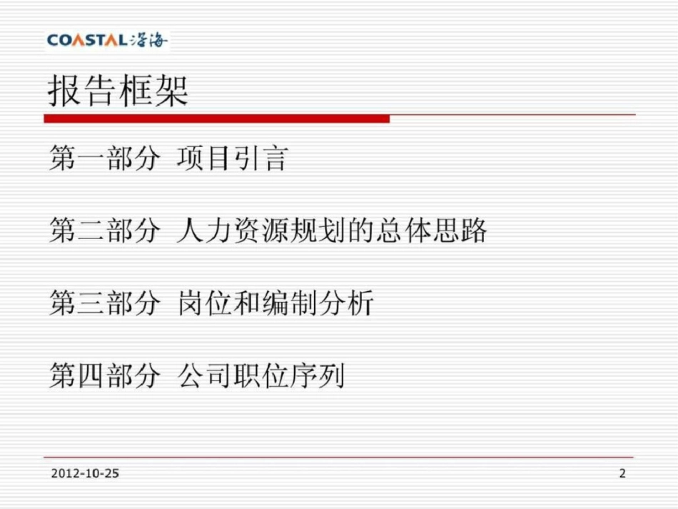 沿海地产集团人力资本经营规划方案文档资料_第2页